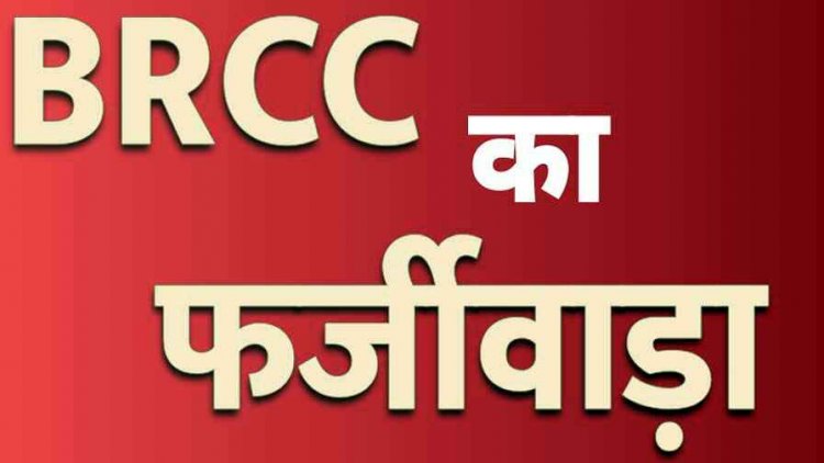 BRCC का खुला फर्जीवाड़ा, मुख्यमंत्री के गृह जिला के कुनकुरी में बीआरसीसी ने किया भ्रष्टाचार, भवन बनाए बिना डकार लिया लाखों की रकम