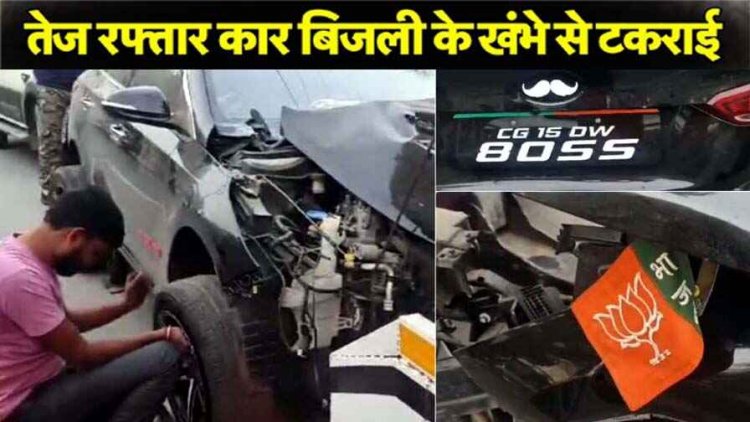 बिजली खंभे से टकराई नशे में चूर दो युवकों की तेज रफ्तार कार, तीन दुकानों में लगी आग, वाहन में लगा मिला भाजपा का झंडा, चालक नेता पुत्र गायब!
