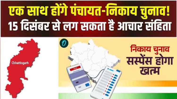 इस बार जनता खुद चुनेगी महापौर-अध्यक्ष, 15 दिसंबर के बाद आचार संहिता लगने की संभावना, 11 दिसंबर को मतदाता सूची का अंतिम प्रकाशन