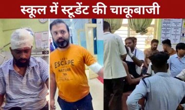 अब स्कुल में चाकूबाजी, दो शिक्षकों पर धारदार हथियार से हमला, ग्यारहवीं के छात्र पर हमले का आरोप, हालत नाजुक, इलाज के लिए रेफर, आरोपी फरार