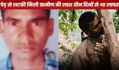 पेड़ पर लटकती मिली मजदूर की लाश, फांसी के फंदे पर लटकता मिला युवक का शव, ग्रामीणों में मचा हड़कंप, जांच मेंजुटी पुलिस