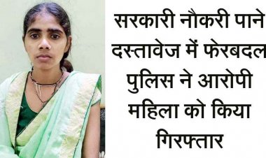 नौकरी की लालच में किया मार्कशीट में छेड़खानी, धोखाधड़ी के आरोप में गरियाबंद पुलिस ने आरोपी महिला गिरफ्तार कर भेजा सलाखों के पीछे