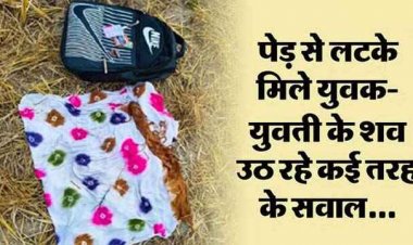 कत्ल या खुदकुशी?, छत्तीसगढ़ में एक ही पेड़ से लटके मिले लड़का-लड़की के शव, खेत जा रहे लोगों में मची सनसनी, पुलिस कर रही मामले की जांच