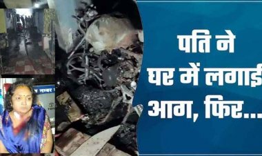 पति-पत्नी विवाद के बाद गुस्साए पति ने घर में लगा दी आग, अचानक सिलेंडर फटने से दो आरक्षक समेत झुलसे पांच लोग, एक की जलकर मौत