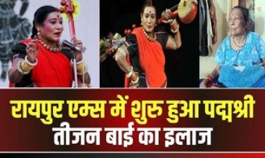 पंडवानी गायिका पद्म विभूषण तीजन बाई का इलाज  AIIMS Raipur में शुरु, मोटराइज्ड आटोमेटिक बेड और व्हील चेयर भी कराया उपलब्ध