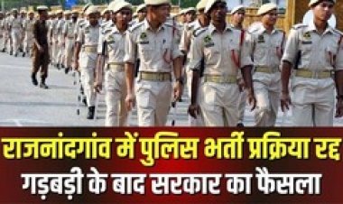 राजनांदगांव पुलिस भर्ती प्रक्रिया रद्द, गड़बड़ी के आरोप लगने के बाद सरकार ने लिया फैसला, SIT करेगी जांच, दोबारा शुरु होगा प्रोसेस
