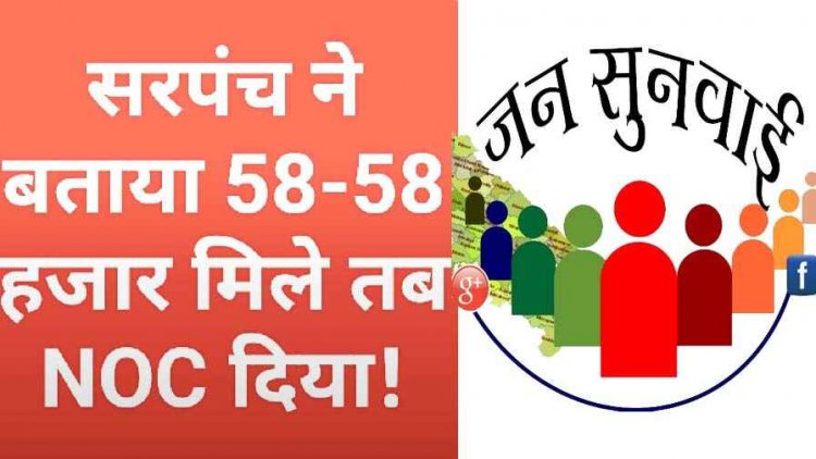 जनसुनवाई में सरपंच और पंचों ने किया कबूल, 58-58 हजार रुपये लेकर NOC पर की दस्तखत, मुर्गा भी खाया, वीडियो वायरल
