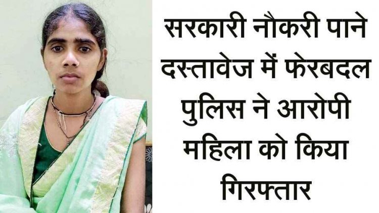 नौकरी की लालच में किया मार्कशीट में छेड़खानी, धोखाधड़ी के आरोप में गरियाबंद पुलिस ने आरोपी महिला गिरफ्तार कर भेजा सलाखों के पीछे