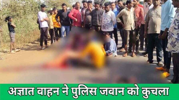 अज्ञात टैंकर की टक्कर से आरक्षक की मौत, सिर धड़ से हुआ अलग, वाहन चालक फरार, दुसरे हादसे में बेलोरो की ठोकर से युवक घायल, जांच में जुटी पुलिस