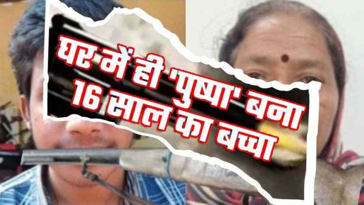 पारिवारिक विवाद में 16 साल के लड़के ने दादी पर चलाई दादा की 37 साल पुरानी बंदूक, मारा फिल्मी डायलॉग- फ्लावर नहीं फायर है मैं!, दो घायल