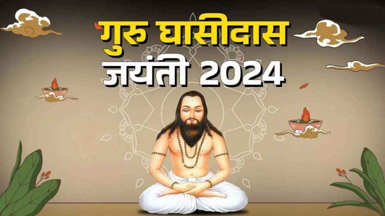 गुरु घासीदास जी ने दिखाया मानवीय गुणों के विकास का रास्ता, जिला स्तरीय अस्पृश्यता निवारणार्थ सद्भावना शिविर का हुआ आयोजन