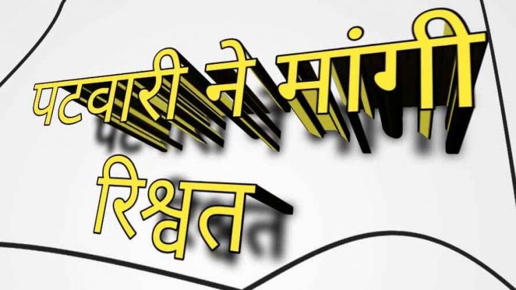 कानूनगो शाखा के बाबू के बाद अब हल्का पटवारी के खिलाफ किसान से रिश्वत मांगने का लगा आरोप, कृषक ने विधायक से लगाई इंसाफ की गुहार