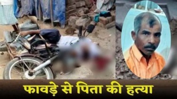 कलयुग के पुत्र ने पिता को फावड़े से किया हत्या, कत्ल की वादात के बाद आरोपी बेटे भागीरथी साहू ने किया सरेंडर, जांच में जुटी पुलिस