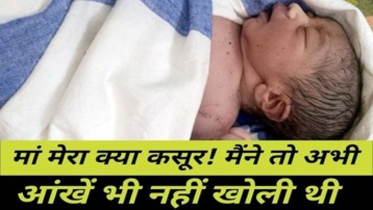 नवजात शिशु को बोरी में भरकर फेंका, अस्पताल में भर्ती, इलाके में फैली सनसनी,  नाजायज संबंध का नतीजा होने की संभावना, मां की तलाश जारी