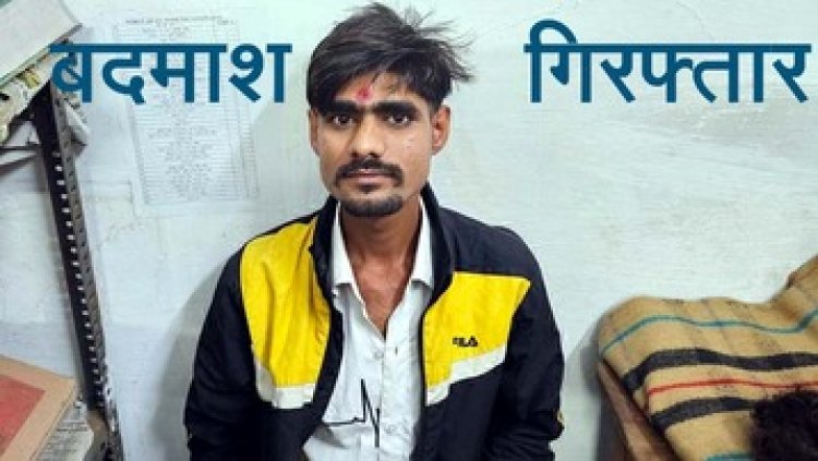 गाली-गलौज व जान से मारने की धमकी देकर गर्दन में टिकाया चाकू, पुलिस ने आदतन बदमाश चितेश उपाध्याय को किया गिरफ्तार