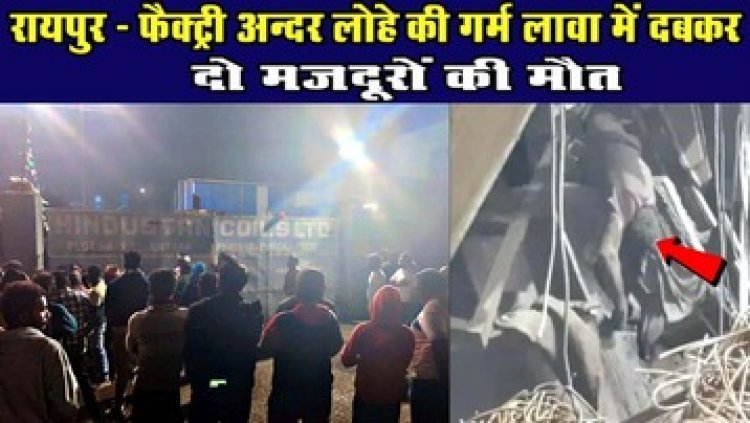 राजधानी के प्लांट में बड़ा हादसा, क्रेन गिरने से दो मजदूरों पर गिरा खौलता हुआ लोहा, मौके पर ही दर्दनाक मौत, मचा हडकंप, परिजनों ने किया हंगामा