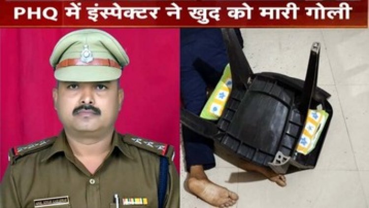 रायपुर पुलिस मुख्यालय में तैनात इंस्पेक्टर ने खुद को गोली मारकर की खुदकुशी, PHQ की सुरक्षा में लगे बटालियन के अधिकारी की बैरक में मिली लाश