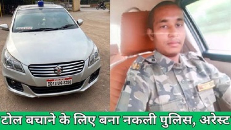 टोल प्लाजा की चार्ज बचाने पुलिसकर्मी बनने वाला फर्जी पुलिस वाला गिरफ्तार, चोरी की वर्दी पहनकर आरक्षक का रौब दिखा रहा आरोपी गया जेल