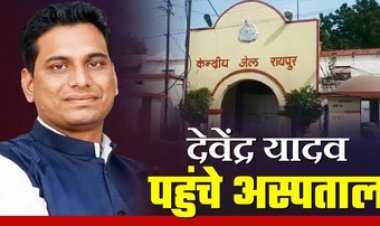 जेल में बंद कांग्रेस विधायक देवेंद्र यादव की बिगड़ी तबीयत, रायपुर के DKS में भर्ती MLA, आज होगा हॉर्निया और हाइड्रोसील के मरीज का ऑपरेशन