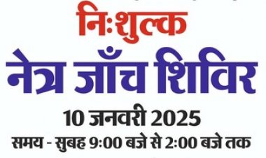 अरबिंदो नेत्रालय के अनुभवी विशेषज्ञ डॉक्टरो की टीम द्वारा नेत्र जांच, नजर चश्मा, मोतियाबिंद ऑपरेशन बिना किसी खर्च के होगा निशुल्क, दवाई मिलेगी फ्री