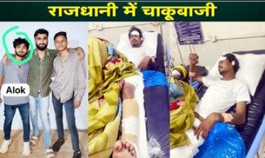 राजधानी में दो पक्षों के बीच खूनी लड़ाई में जमकर चाकूबाजी, दोनों पक्षों के एक-एक युवक गंभीर रुप से घायल, AIIMS में इलाज जारी, हिरासत में कई आरोपी