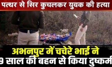 अभनपुर में चचेरे भाई ने किया रेप, तिल्दा में पत्थर से सिर कुचलकर युवक की हत्या, हिरासत में 3 संदेही आरोपी, कमल विहार में युवती की मिली लाश