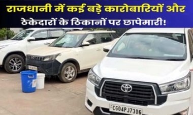 संजय और बजरंग अग्रवाल के रायपुर में घर के साथ कई बड़े कारोबारियों के ठिकानों पर आईटी की रेड, ताबड़तोड़ छापेमारी से मचा हड़कंप
