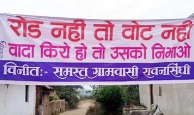 ग्रामीणों ने पंचायत चुनाव का किया बहिष्कार, ग्रामीण बोले- रोड नहीं तो, वोट नहीं, वादा किए तो उसको निभाओ, बैनर लगाकर किया नाराजगी का इजहार