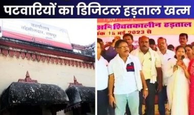 15 दिसंबर से जारी पटवारियों की हड़ताल आज खत्म, काम पर लौटेंगे लेकिन बनी रहेगी संघ की नौ सूत्रीय मांग, शुरु होंगे ऑनलाइन राजस्व कार्य