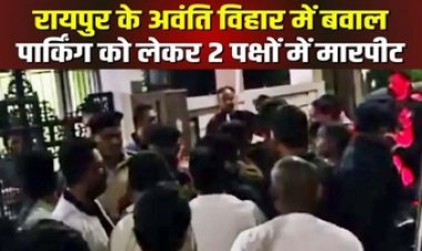 राजधानी में जारी बदमाशों की गुंडागर्दी से दहशत का माहौल, अवंती विहार में पार्किंग को लेकर युवक का फोड़ा सिर, फिर जख्म में भर दिए लाल मिर्च