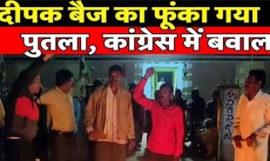 टिकट बंटवारे से नाराज कांग्रेस कार्यकर्ताओं ने किया हंगामा, पैराशूट प्रत्याशी के विरोध में PCC चीफ दीपक बैज के खिलाफ नारेबाजी कर फूंका पुतला