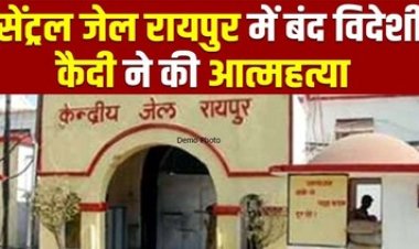 छत्तीसगढ़ की राजधानी के सेंट्रल जेल में सजा काट रहे विदेशी कैदी ने की खुदकुशी, महकमे में मचा हड़कंप