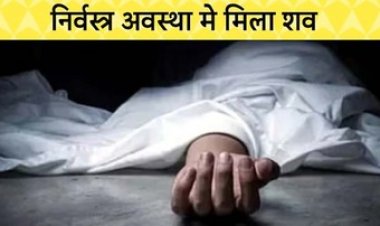 कोलर में निर्वस्त्र हालत में मिला शव, पांच दिनों से लापता महिला की लाश मिलने से इलाके में मचा हड्कंप, पुलिस कर रही मामले की जांच