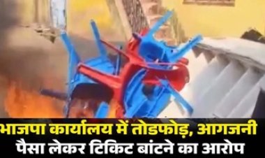 टिकट को लेकर भाजपा कार्यकर्ताओं ने कार्यालय में की तोड़फोड़ और लगाई आग, उधर कांग्रेस के महापौर पद के उम्मीदवार विजय गोलछा का नामांकन रद्द