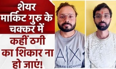 5 गुना रकम देने का झांसा देकर चॉइस सेंटर के संचालक से लाखों की ठगी, पुलिस ने दो शातिर बदमाशों को गिरफ्तार कर भेजा सलाखों के पीछे