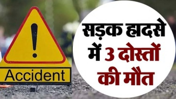 खड़े ट्रक से जा टकराई बाइक, नए साल का जश्न मनाकर लौट रहे तीन दोस्तों की मौके पर ही मौत, एक की हालत नाजुक, परिवारों में पसरा मातम