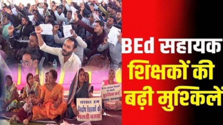 रैली के दौरान तोड़फोड़ के आरोप में 30 सहायक शिक्षक गिरफ्तार, बिगड़ी तबीयत, अस्पताल में भर्ती, 6 शिक्षकों का ट्रांसफर, आदेश जारी