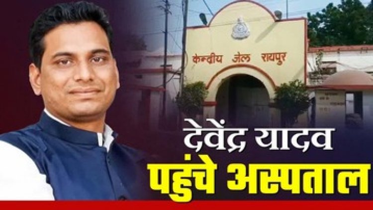 जेल में बंद कांग्रेस विधायक देवेंद्र यादव की बिगड़ी तबीयत, रायपुर के DKS में भर्ती MLA, आज होगा हॉर्निया और हाइड्रोसील के मरीज का ऑपरेशन