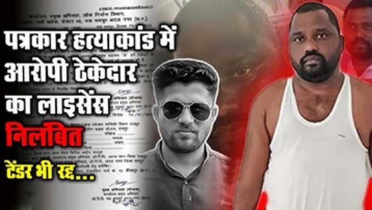 हत्या के आरोपी ठेकेदार सुरेश चंद्रकार की फर्म पर GST छापा, 2 करोड़ की टैक्स चोरी का खुलासा, PWD ने पंजीकरण किया सस्पेंड, टेंडर भी रद्द