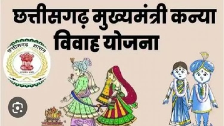 राजिम मेला स्थल में होगा मुख्यमंत्री सामूहिक कन्या विवाह का आयोजन, पंजीयन की आखरी तारीख 5 फरवरी, दुल्हन को मिलेगा 35 हजार रुपये का चेक