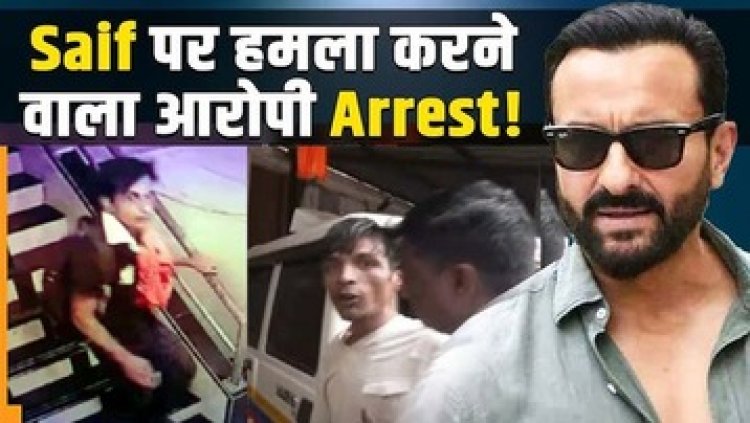 बॉलीवुड एक्टर सैफ अली खान पर चाकू से हमला करने वाला व्यक्ति नहीं संदिग्ध शाहिद, मुंबई पुलिस ने की पूछताछ, अस्पताल पहुंचे फिल्मी सितारे