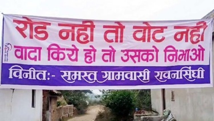 ग्रामीणों ने पंचायत चुनाव का किया बहिष्कार, ग्रामीण बोले- रोड नहीं तो, वोट नहीं, वादा किए तो उसको निभाओ, बैनर लगाकर किया नाराजगी का इजहार