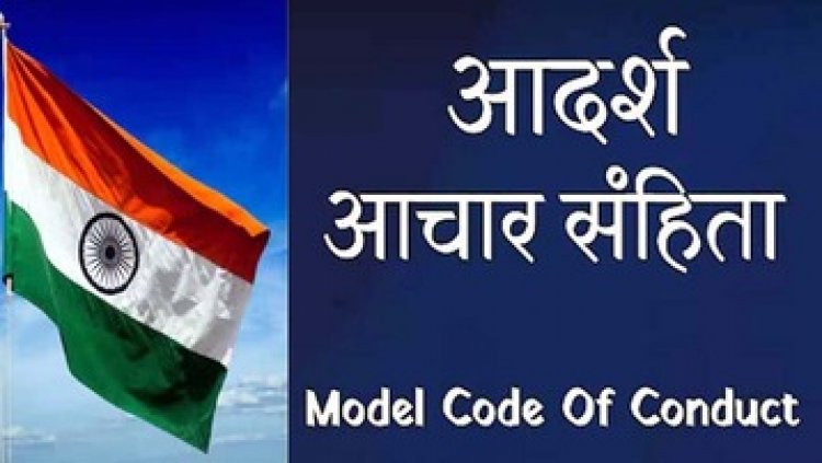 आचार संहिता लागू होने के बाद गणतंत्र दिवस समारोह के कौन बनेंगे चीफ गेस्ट?, आयोग ने गाइड लाइन जारी, जानिए क्या-क्या रहेगी पाबंदी