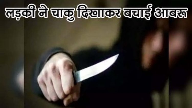 सेल्सगर्ल को कमरे में बंद कर दोस्तों ने किया दुष्कर्म का प्रयास, महिला ने चाकू दिखाकर बचाई आबरु, पुलिस कर रही मामले की जांच