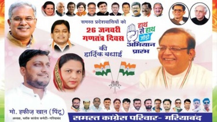 गरियाबंद ब्लॉक कांग्रेस अध्यक्ष मोहम्मद हफीज खान ने प्रदेशवासियों को 76वें गणतंत्र दिवस के पावन अवसर पर दी शुभकामनाएं