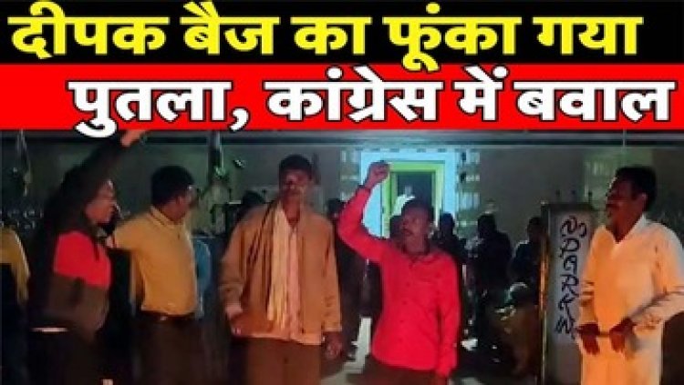 टिकट बंटवारे से नाराज कांग्रेस कार्यकर्ताओं ने किया हंगामा, पैराशूट प्रत्याशी के विरोध में PCC चीफ दीपक बैज के खिलाफ नारेबाजी कर फूंका पुतला