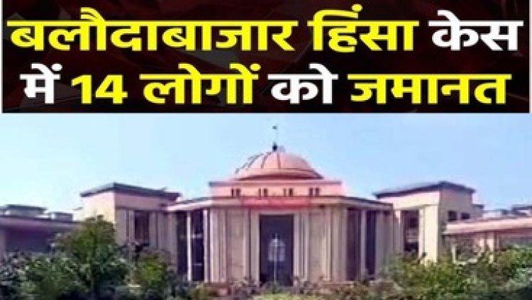 बलौदाबाजार हिंसा मामले में 43 आरोपियों को हाईकोर्ट से मिली जमानत, सुप्रीम कोर्ट का निर्देश बना आधार, MLA देवेंद्र यादव की रिहाई का रास्ता साफ