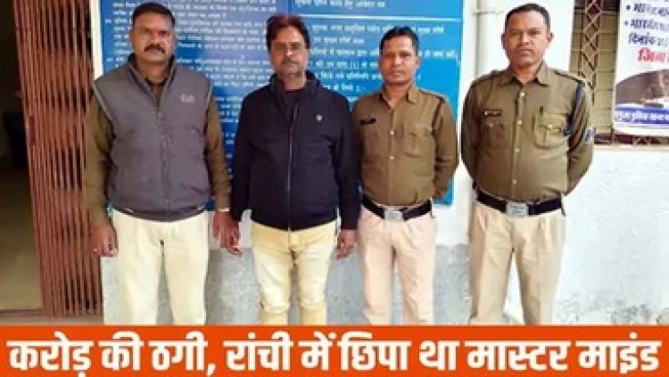 रकम दोगुना करने का झांसा देकर चिटफंड कंपनी ने किया 17 करोड़ की ठगी, आरोपी मैनेजर विनीत कुमार पांडेय को रांची से गिरफ्तार