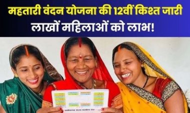 महतारी वंदन योजना की 12वीं किश्त की राशि हुई जारी, 69 लाख 53 हजार 994 महिला हितग्राहियों के बैंक खातों में 650.32 करोड़ रुपए ट्रांसफर