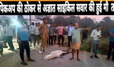 बारात लेकर जा रही तेज रफ़्तार पिकअप ने साइकिल सवार को कुचला, मौके पर ही दर्दनाक मौत, धमतरी के सड़क हादसे में 2 युवकों की गई जान